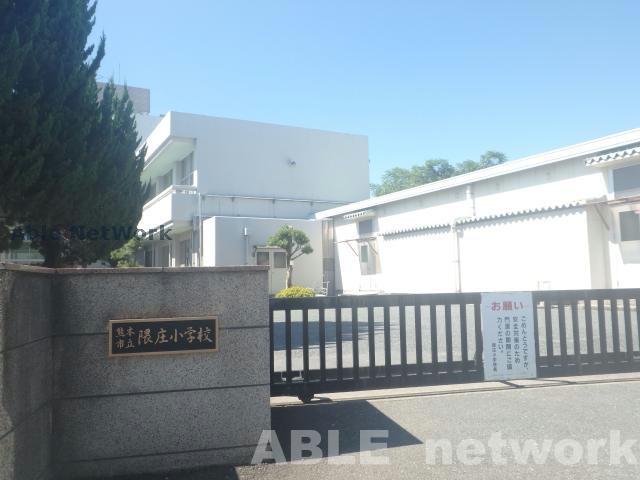 小学校　熊本市立隈庄小学校（小学校）まで859m