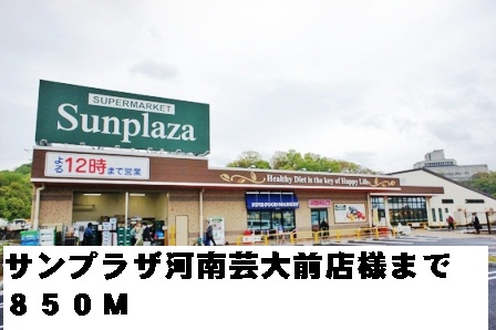 スーパー　サンプラザ河南町芸大前店（スーパー）まで450m