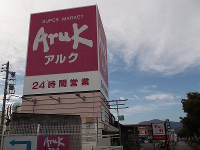 スーパー　アルク平川店（スーパー）まで1279m