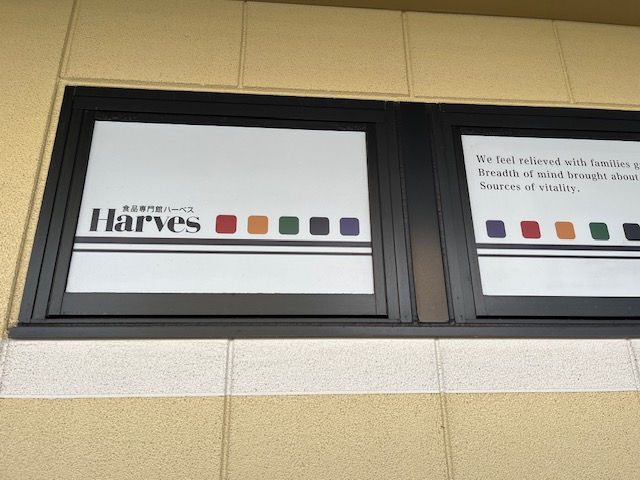 スーパー　ハーベス山本店（スーパー）まで1021m