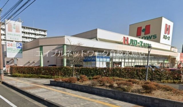 その他　ハローズ新倉敷店 470m