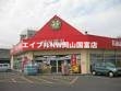 ドラックストア　金光薬品（株） 西大寺店（ドラッグストア）まで897m