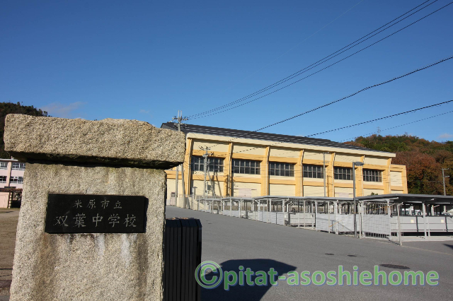 中学校　米原市立双葉中学校（中学校）まで1991m