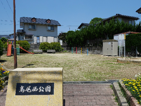 公園　【高尾西公園】（公園）まで1052m