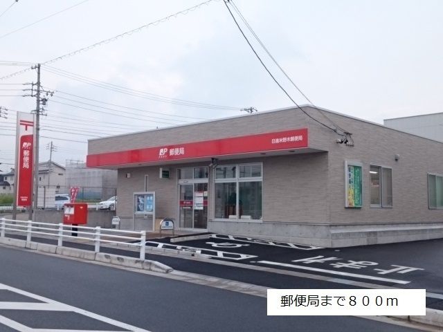 郵便局　米野木郵便局（郵便局）まで800m