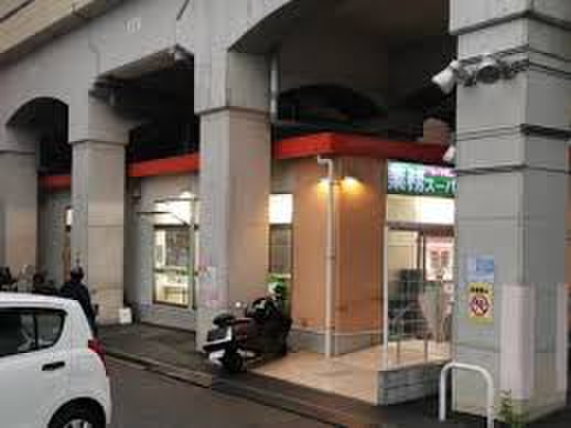 スーパー　業務スーパー 黄金町店（スーパー）まで650m