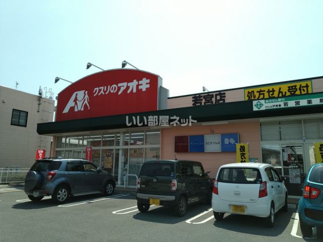 ドラックストア　クスリのアオキ 若宮店（ドラッグストア）まで942m