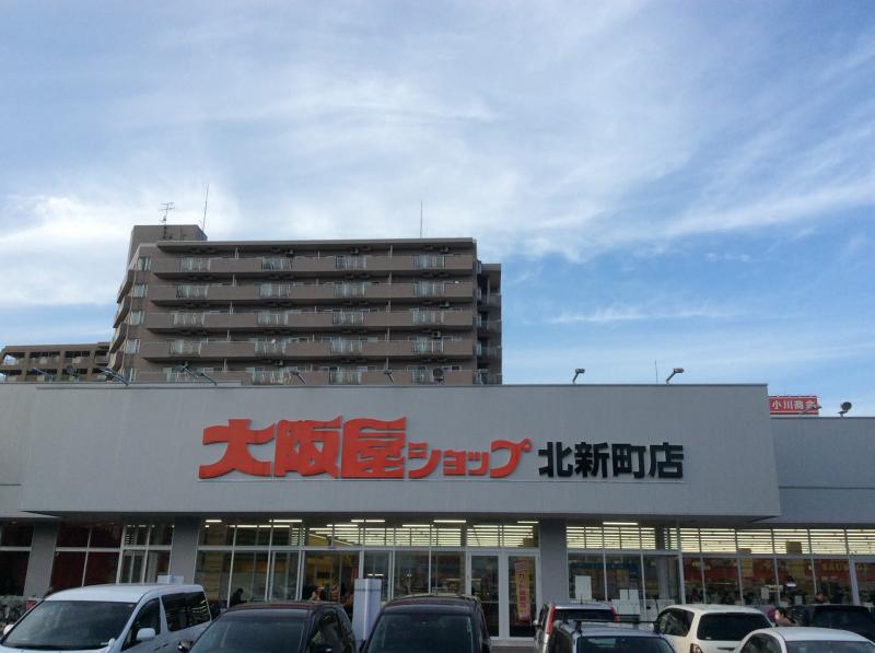 スーパー　大阪屋ショップ 北新町店（スーパー）まで399m