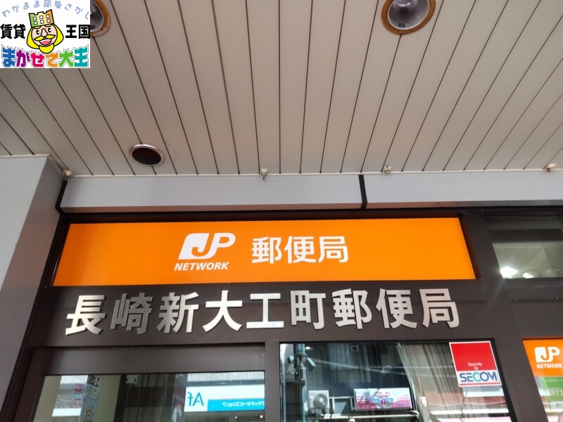 郵便局　長崎新大工町郵便局（郵便局）まで331m
