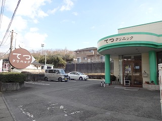 病院　てつクリニック（病院）まで220m