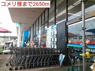 その他　コメリ様（その他）まで2650m