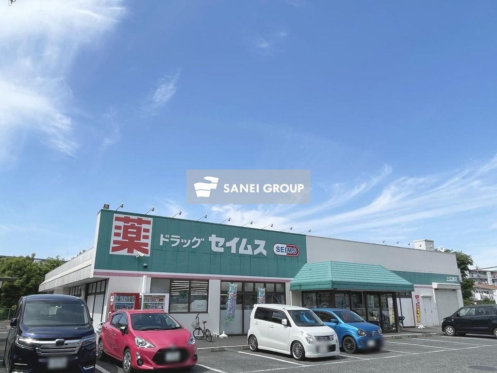 ドラックストア　ドラッグセイムス 上広瀬店（ドラッグストア）まで680m