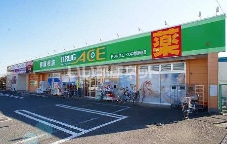ドラックストア　ドラッグエース中福岡店（ドラッグストア）まで643m