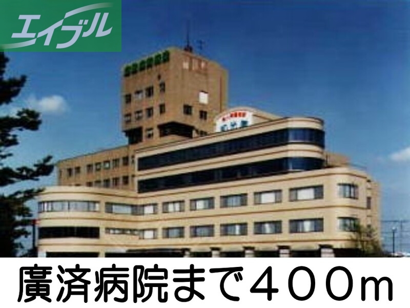 病院　廣済病院（病院）まで400m