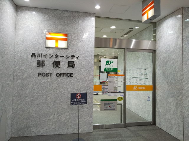 郵便局　品川インターシティ郵便局（郵便局）まで900m