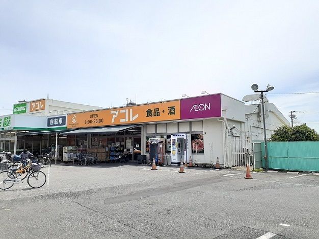 スーパー　アコレ　浦和さいど店（スーパー）まで600m