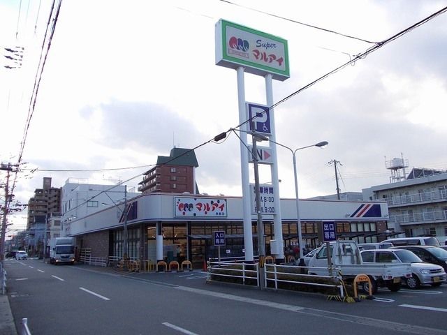 スーパー　マルアイ　飾磨店（スーパー）まで600m