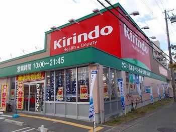 ドラックストア　キリン堂　飾磨店（ドラッグストア）まで750m