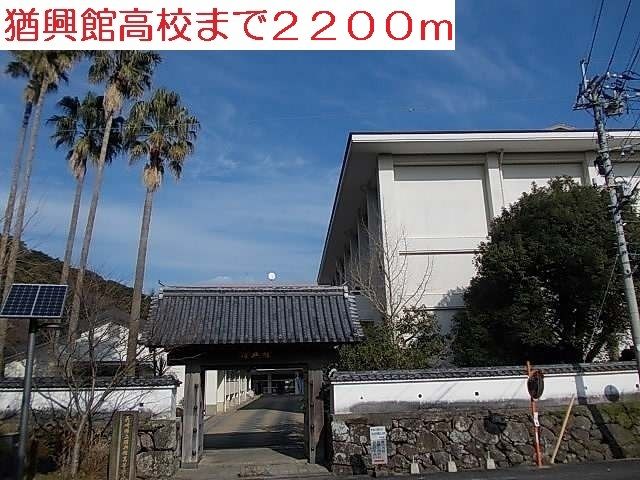 高校・高専　猶興館高校（高校・高専）まで2200m