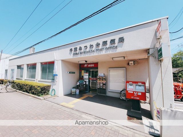 郵便局　千葉みつわ台郵便局（郵便局）まで391m
