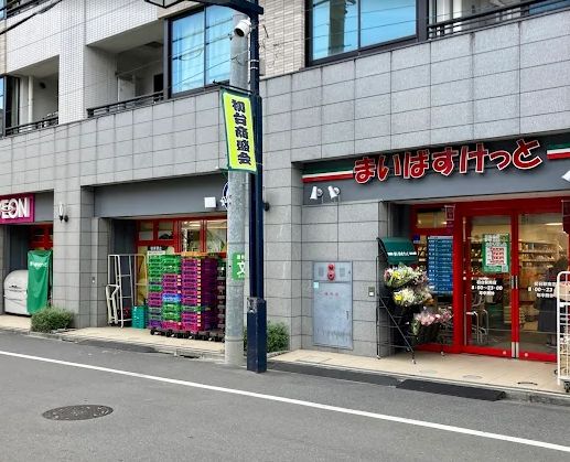 スーパー　まいばすけっと初台駅南店（スーパー）まで181m