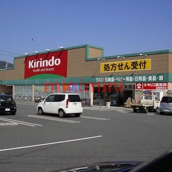 ドラックストア　キリン堂茨木中穂積店（ドラッグストア）まで917m