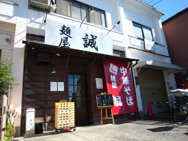 その他　麺屋　誠（その他）まで230m