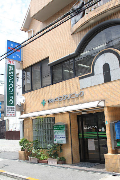 病院　すみくらクリニック（病院）まで130m