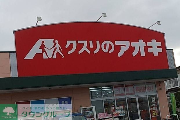 ドラックストア　クスリのアオキ深谷桜ケ丘店（ドラッグストア）まで180m