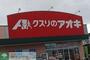 ドラックストア　クスリのアオキ深谷桜ケ丘店（ドラッグストア）まで180m