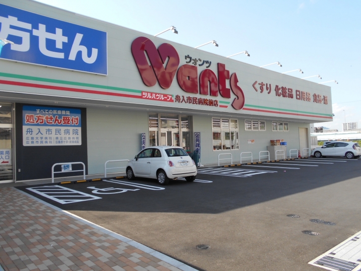 ドラックストア　ウォンツ舟入市民病院前店（ドラッグストア）まで86m