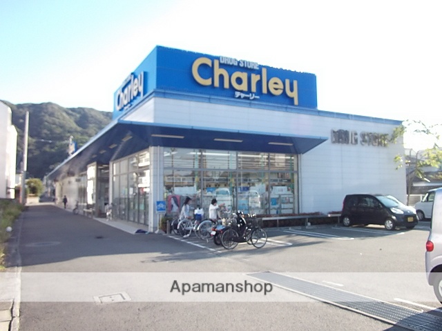 ドラックストア　チャーリー（ドラッグストア）まで550m