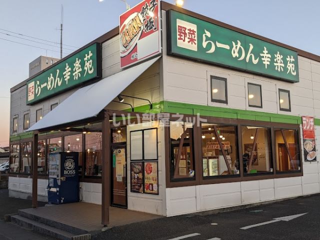 飲食店　幸楽苑 ひたちなか店（飲食店）まで1733m