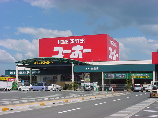 ホームセンター　ユーホー神辺店（ホームセンター）まで400m