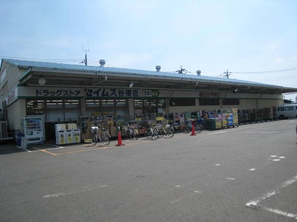 ドラックストア　セイムス（ドラッグストア）まで264m