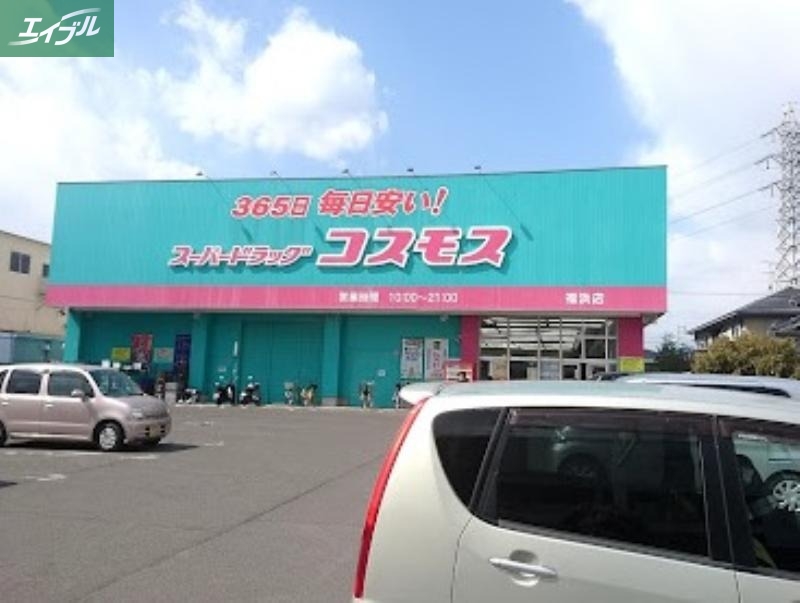 ドラックストア　ディスカウントドラッグコスモス福浜店（ドラッグストア）まで627m