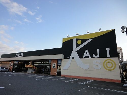 スーパー　かじ惣 丸岡インター店（スーパー）まで230m