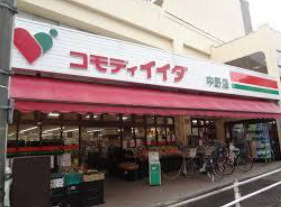 スーパー　コモディイイダ 中野店（スーパー）まで133m