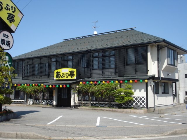 その他　あぶり亭（その他）まで30m