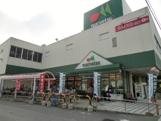 スーパー　マルエツ（スーパー）まで370m