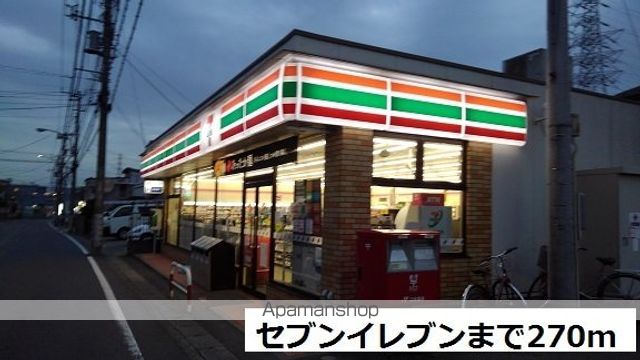 コンビニ　セブンイレブン（コンビニ）まで270m
