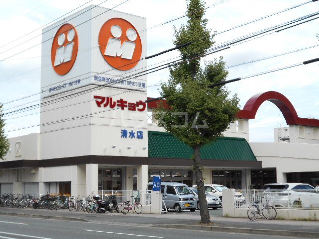 スーパー　マルキョウ 清水店（スーパー）まで647m