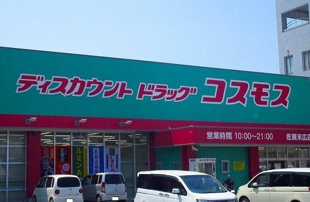 ドラックストア　コスモス（ドラッグストア）まで700m