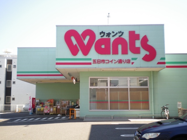 ドラックストア　ウォンツ五日市コイン通り店（ドラッグストア）まで488m