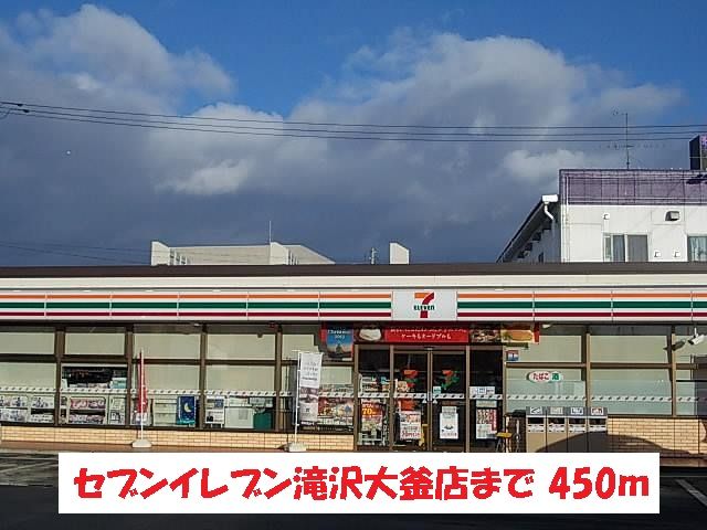 コンビニ　セブンイレブン滝沢大釜店（コンビニ）まで450m