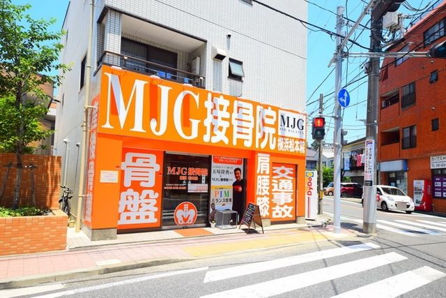 その他　MJG接骨院（その他）まで329m