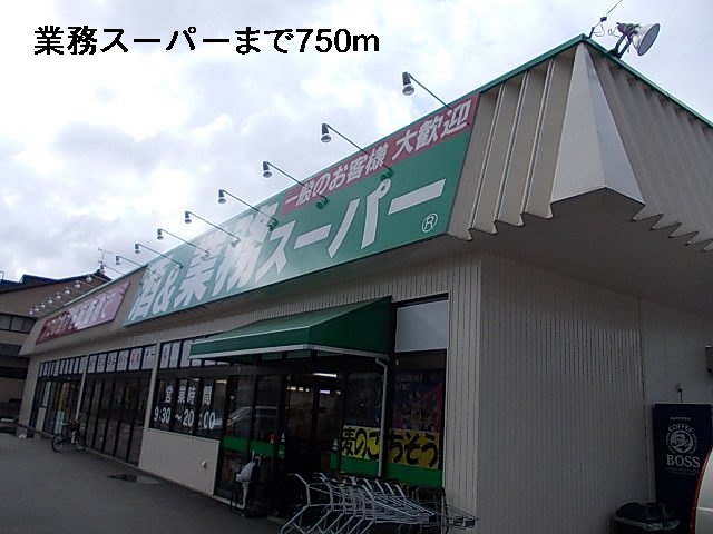 スーパー　業務スーパー（スーパー）まで750m