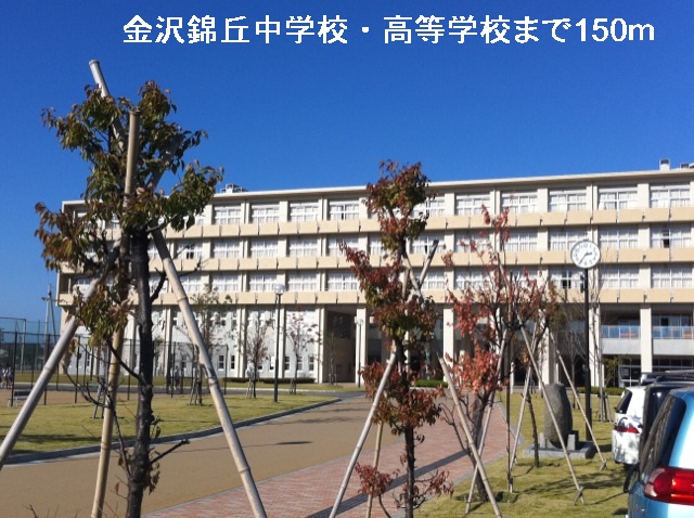 中学校　金沢錦丘中学校・高等学校（中学校）まで150m