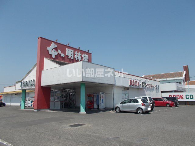 その他　(株)明林堂書店都北店（その他）まで608m