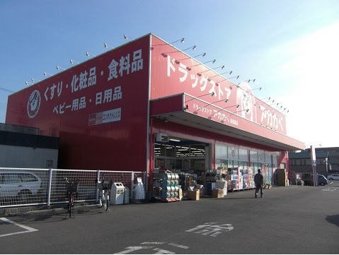 ドラックストア　アカカベ諸福店（ドラッグストア）まで908m